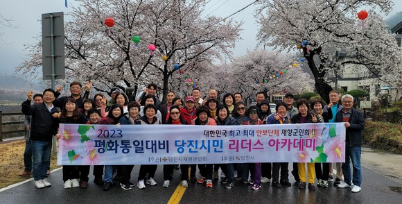 2023년 평화통일 대비 당진시민 리더스 아카데미 운영을 개최 후 기념촬영을 하고 있다. ⓒ 당진시