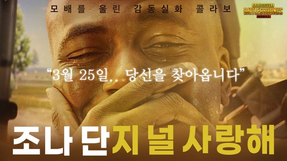 크래프톤의 배틀그라운드 모바일이 방송인 조나단의 퀵보이스를 출시했다. ⓒ 크래프톤