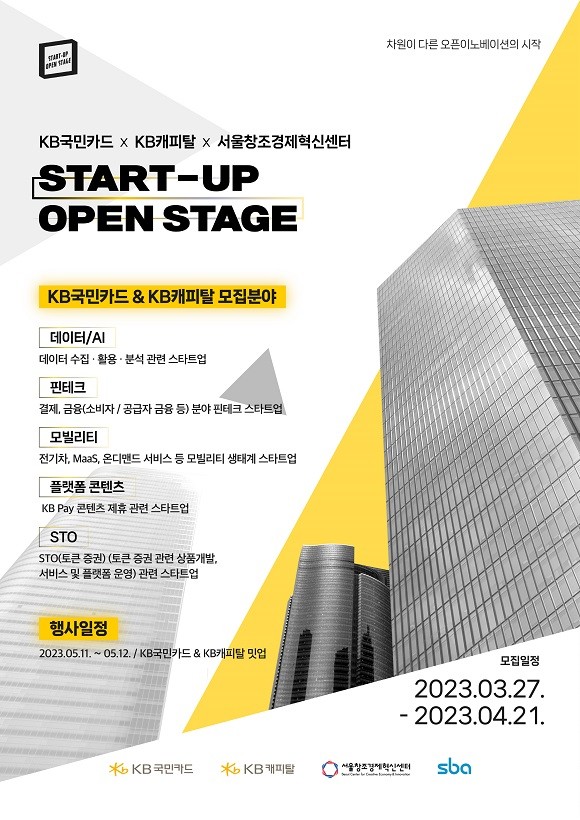 KB국민카드는 KB캐피탈, KB국민은행과 함께 스타트업 오픈스테이지 프로그램에 참여할 스타트업을 모집한다. ⓒ KB국민카드
