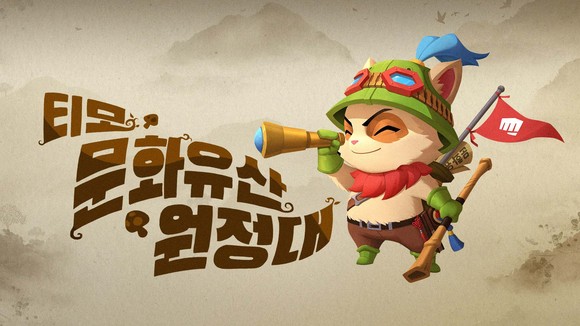 라이엇 게임즈의 플레이어 대상 역사 교육 프로그램 '티모 문화유산 원정대'가 지난 25일 첫 번째 교육을 진행했다. ⓒ 라이엇 게임즈