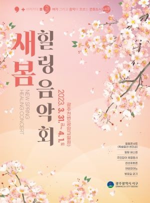 힐링음악회 포스터. ⓒ 광주시 서구청
