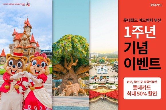 롯데카드는 '롯데월드 어드벤처 부산' 오픈 1주년을 기념해 이벤트를 진행한다. ⓒ 롯데카드