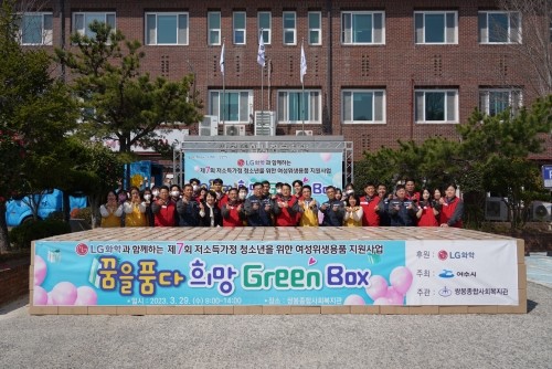 지난 29일 여성청소년 대상 위생용품 지원사업인 '꿈을 품다, 희망 Green Box' 활동을 진행했다. ⓒ LG화학 여수공장