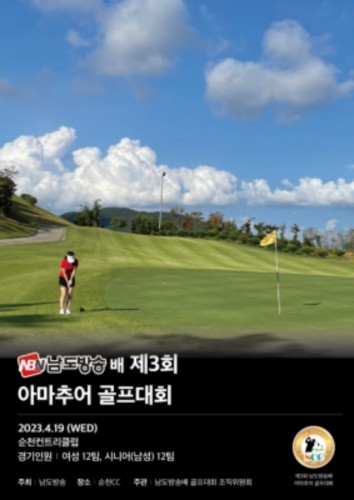 '제3회 남도방송배 아마추어 골프대회' 포스터. ⓒ 순천CC