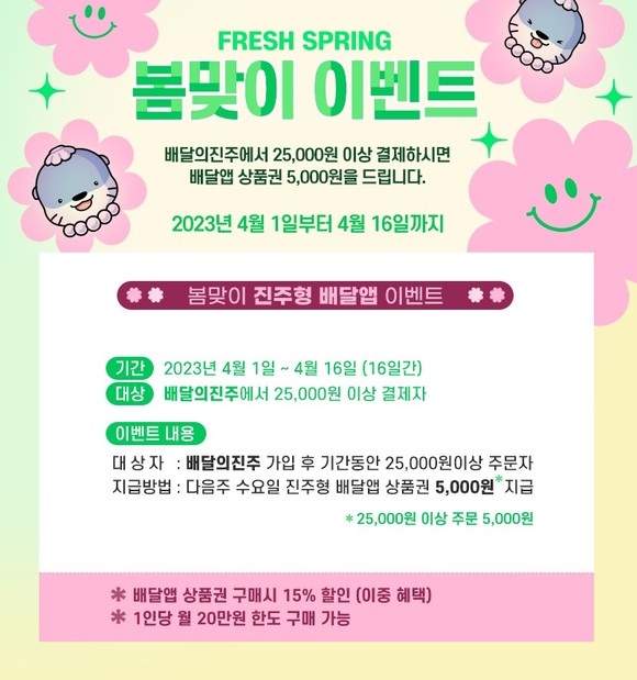 배달의 진주 봄맞이 캐시백 이벤트 포스터. ⓒ 진주시