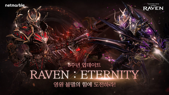 넷마블은 모바일 액션 RPG '레이븐'의 8주년을 기념한 업데이트 '레이븐 : ETERNITY'를 실시했다. ⓒ 넷마블