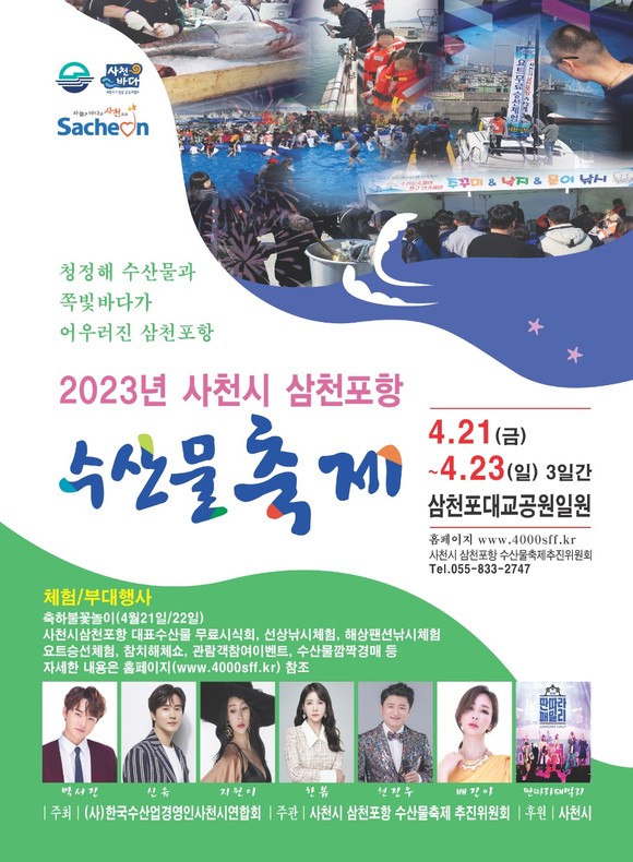 사천시 삼천포항 수산물축제 포스터. ⓒ 사천시