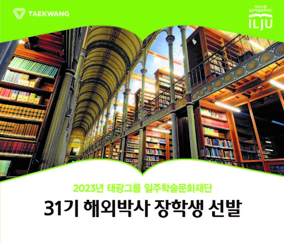 태광그룹일주학술문화재단이 31기 해외박사 장학생을 선발한다. ⓒ 태광그룹