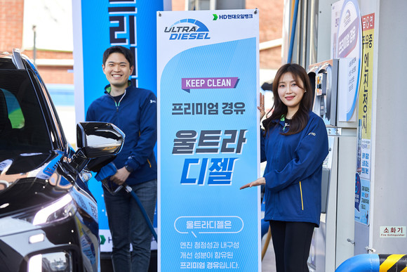 HD현대오일뱅크가 울트라 디젤을 신규 출시했다. ⓒ HD현대오일뱅크