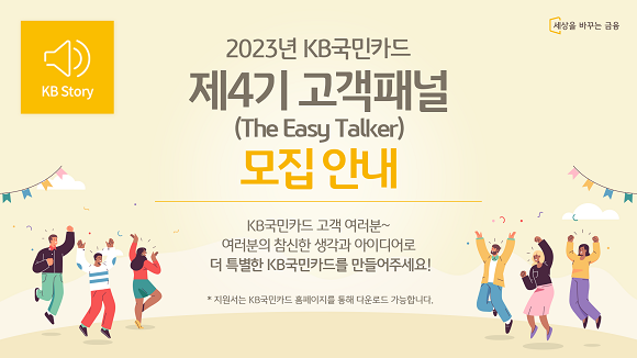 KB국민카드는 금융소비자보호를 위한 고객과의 열린 소통 채널 '이지 토커' 4기를 모집한다. ⓒ KB국민카드