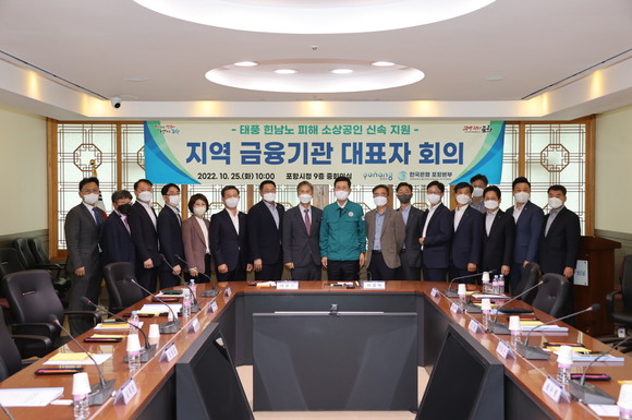 지난해 10월 포항시청에서 열린 태풍 '힌남노'로 인한 소상공인들의 피해 지원을 위한 '지역 금융기관 대표자 회의' 모습. ⓒ 포항시청