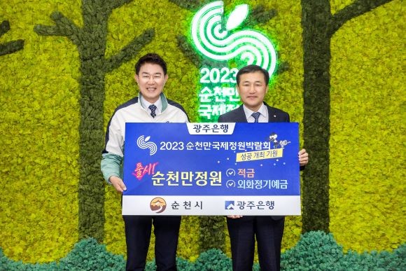 왼쪽부터 노관규 순천시장, 고병일 광주은행장. ⓒ 광주은행