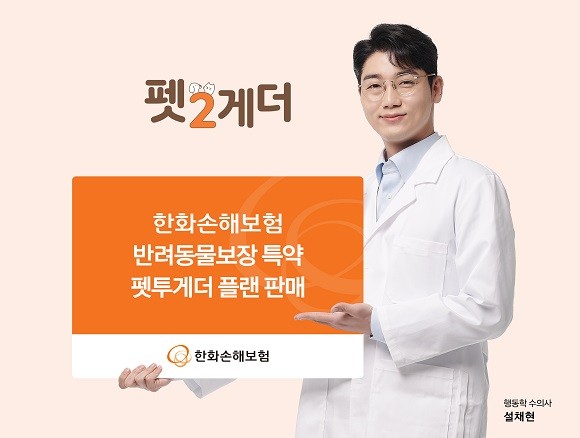 한화손해보험은 펫보험 시장에서 경쟁력을 강화하고자 '반려동물보장' 특약을 신설했다. ⓒ 한화손해보험