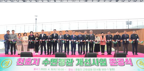 5일 열린 천호지 수변경관 개선사업 준공식에 참석한 박상돈 천안시장을 비롯한 주요 인사들이 테이프 커팅식 후 박수를 치고 있다. ⓒ 천안시
