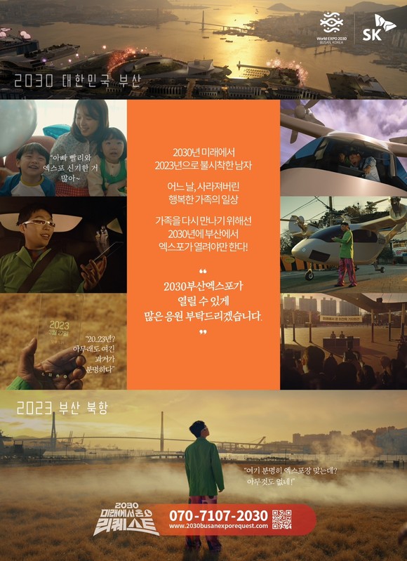 SK가 제작한 엑스포 유치 응원 캠페인 영상이 1000만뷰 돌파했다. ⓒ SK