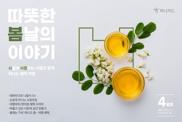 하나카드는 봄을 맞아 다양한 생활 영역에서 할인 이벤트를 진행한다. ⓒ 하나카드