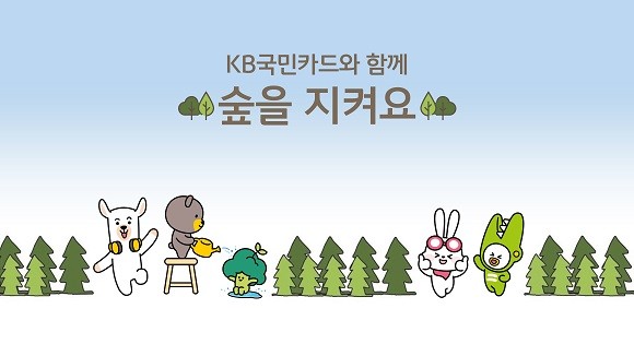 KB국민카드는 기후변화 대응을 위한 '공기정화나무 기부 · 멸종위기식물 보호 지원' 사업을 실시한다. ⓒ KB국민카드