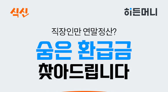 식신과 히든머니 제휴 프로모션은 별도의 마감 기한 없이 진행될 예정이며, 히든머니 고객센터로 문의 하면된다. ⓒ 식신