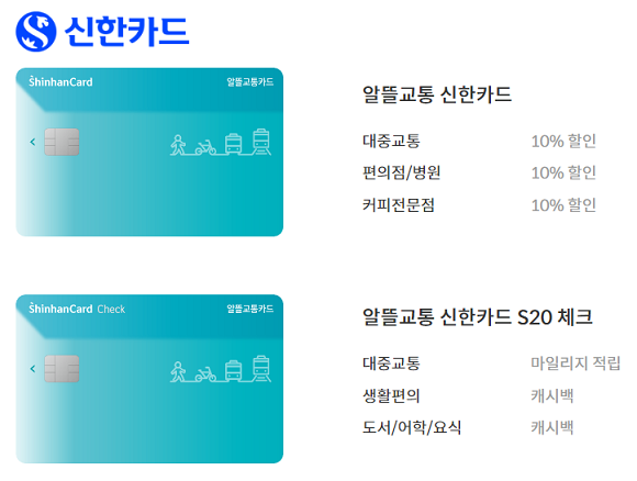 신한카드는 '알뜰교통카드'가 누적 발급 30만매를 돌파했다고 밝혔다. ⓒ 신한카드 홈페이지 갈무리