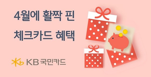 KB국민카드는 나들이가 많아지는 4월을 맞아 KB국민 체크카드 고객을 대상으로 다양한 행사를 진행한다. ⓒ KB국민카드