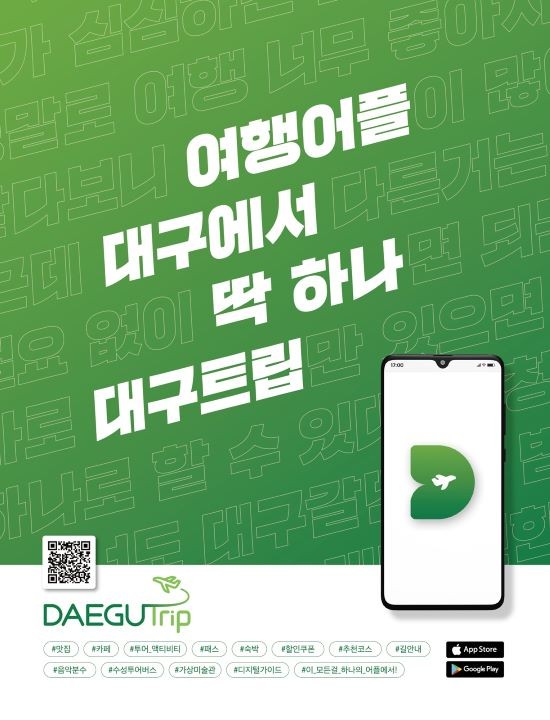 대구트립 키비주얼 메인 화면. ⓒ 대구수성구청