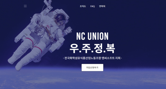국내 대표 게임사 엔씨소프트에 처음으로 노동조합이 설립됐다. ⓒ 엔씨소프트 노동조합 홈페이지