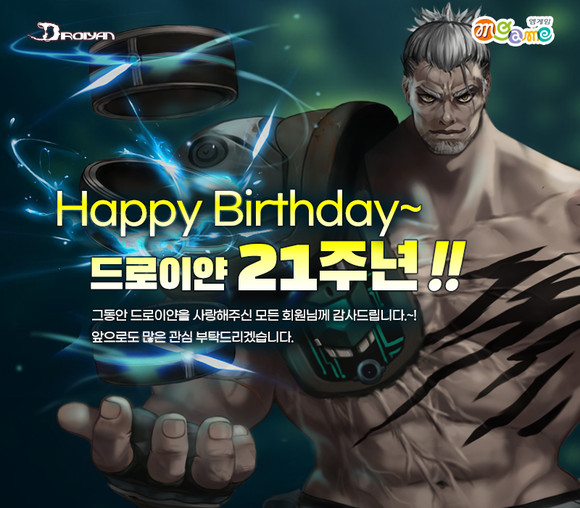엠게임은 자사가 서비스하는 온라인게임 '라피스'의 서비스 26주년과 '드로이얀'의 서비스 21주년을 맞아 기념 이벤트를 실시한다. ⓒ 엠게임