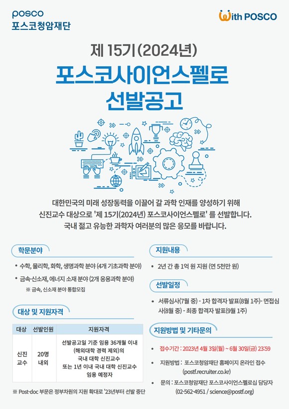 포스코청암재단이 제 15기 포스코사이언스펠로를 선발한다. ⓒ 포스코
