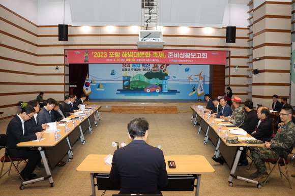 10일 포항시청 대회의실에서 2023 포항 해병대문화 축제 준비상황보고회를 개최하고 있다. ⓒ 포항시