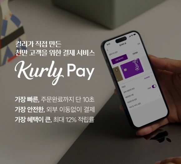10일 컬리는 후발주자로 자체 간편결제 서비스 '컬리페이'를 론칭했다. © 컬리