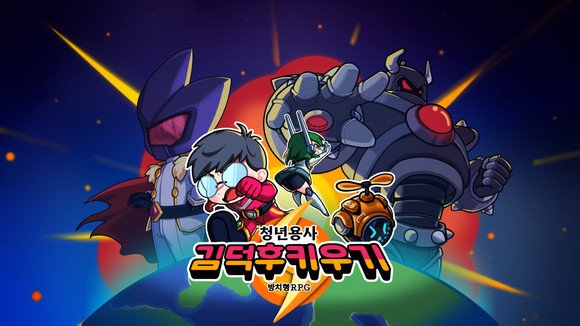 컴투스홀딩스는 방치형 판타지 RPG '청년 용사 김덕후 키우기'를 국내에 정식 출시한다. ⓒ 컴투스홀딩스