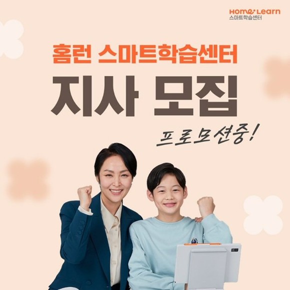 아이스크림에듀가 '홈런 스마트학습센터' 신규 지사 오픈 지원 프로모션을 진행한다. ⓒ 아이스크림에듀