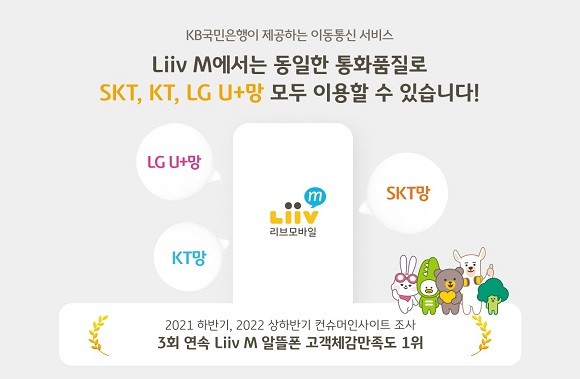 KB국민은행의 알뜰폰 서비스 리브모바일 ⓒ KB국민은행