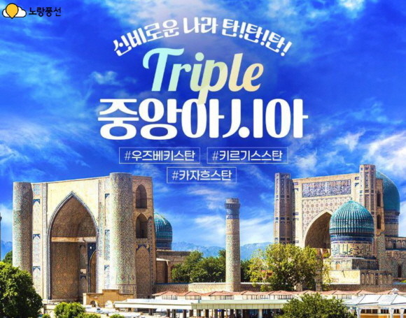 노랑풍선이 실크로드의 대자연을 직접 체험할 수 있는 'TRIPLE 중앙아시아' 기획전을 오픈했다. © 노랑풍선