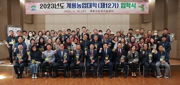 지난 12일 제12기 계룡농업대학 입학식 개최 후 단체 기념촬영을 하고 있다. ⓒ 계룡시