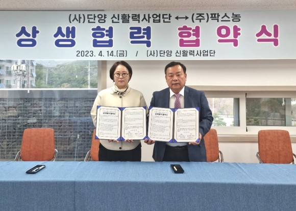 단양 신활력사업단이 팍스농 주식회사와 단양군 농촌신활력플러스 사업의 성공적 추진을 위한 상생협약을 체결하고 구체적인 추진전략 입안을 함께 모색한다. ⓒ 팍스농