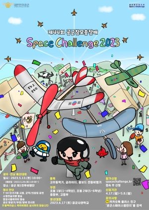 SPACE CHALLENGE 2023 포스터. ⓒ 공군 제1전투비행단