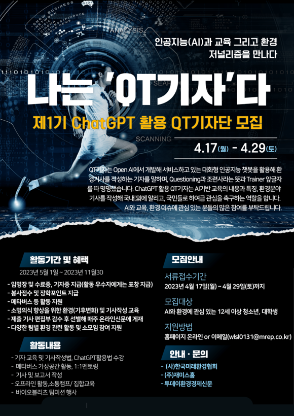 투데이환경경제신문과 한국미래환경협회가 제1기 QT기자단을 모집한다. ⓒ 문화미디어랩