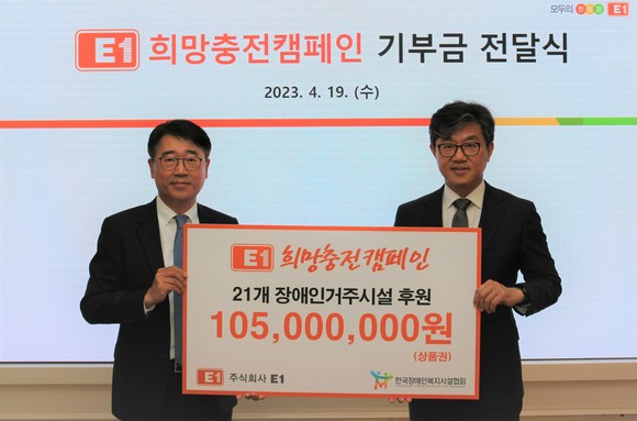 E1이 한국장애인복지시설협회에 희망충천캠페인 기부금 1억500만원을 전달했다. ⓒ E1