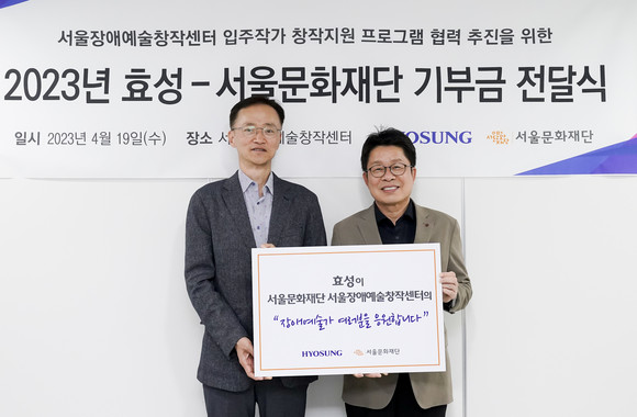 효성이 종로구 혜화동 서울장애예술창작센터를 찾아 후원금 1억원을 전달했다. ⓒ 효성