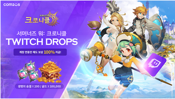 컴투스가 자사 소환형 RPG '서머너즈 워: 크로니클' 트위치 방송을 시청하기만 해도 게임 아이템을 얻을 수 있는 '트위치 드롭스' 캠페인을 진행한다. ⓒ 컴투스