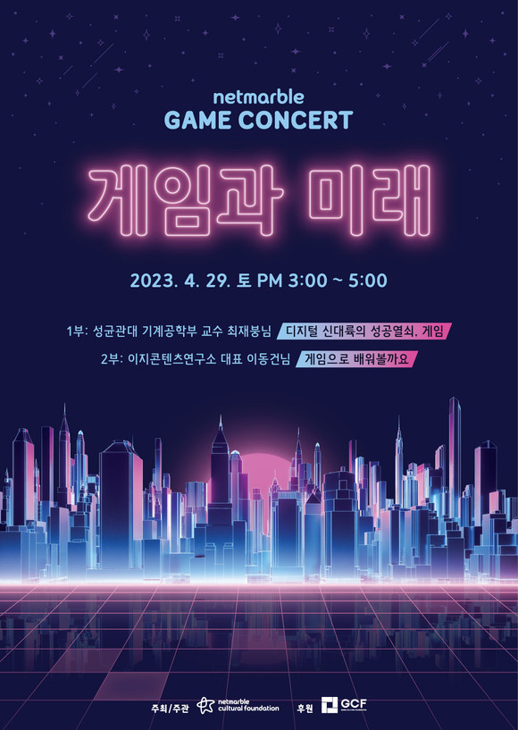 넷마블문화재단은 '2023 넷마블 게임콘서트' 참가자 모집을 시작했다. ⓒ 넷마블문화재단