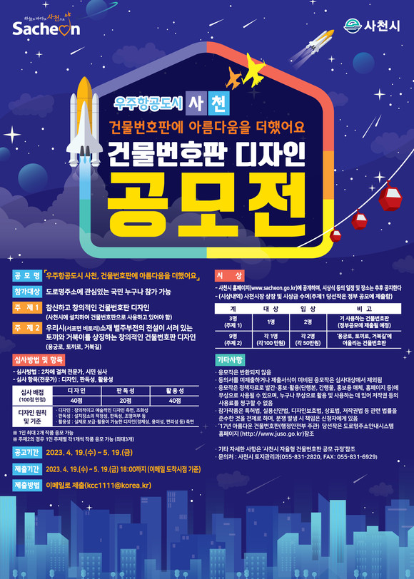 아름다운 건물번호판 디자인 공모전 포스터. ⓒ 사천시