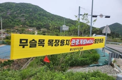 수산인들과 지역주민단체들이 돌산 무슬목 관광개발사업에 반발하고 현수막을 내걸었다. ⓒ 지역주민단체