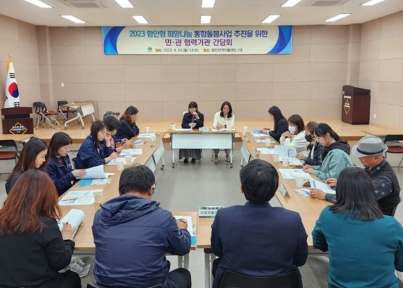 함안군이 희망나눔 통합돌봄사업 민·관협력 간담회를 개최하고 있다. ⓒ 함안군