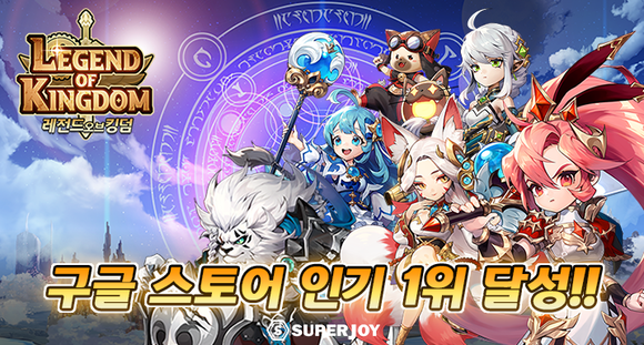 슈퍼조이는 모바일 수집형 전략 RPG '레전드 오브 킹덤' 정식 서비스 시작 11만에 지난 23일 구글플레이스토어에서 인기 순위 1위를 달성했다. ⓒ 슈퍼조이
