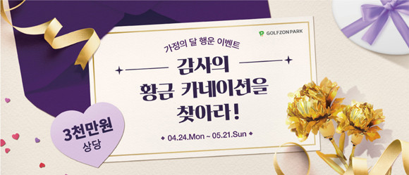 각 스티커별로 푸짐한 경품을 증정하고, 가장 많은 스티커를 모은 회원에게는 특별한 선물이 주어진다. ⓒ 골프존