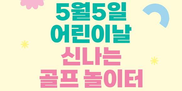 쇼골프는 온 가족이 즐길 수 있는 골프연습장으로, 어린이도 행복할 수 있는 문화공간을 지향한다. ⓒ 쇼골프