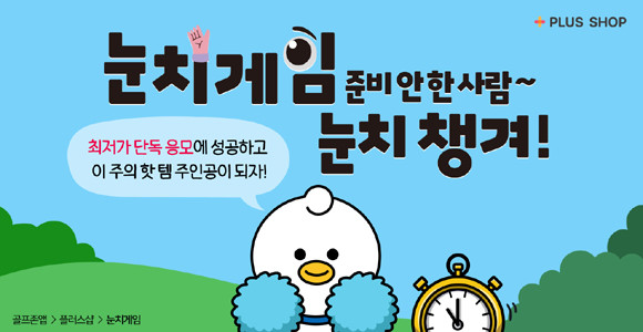 '눈치게임'에는 다양한 상품이 준비돼 있어 회원들의 치열한 눈치게임이 될 것으로 예상된다. ⓒ 골프존