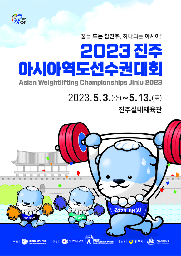 2023 진주아시아역도선수권대회 포스터. ⓒ 진주시